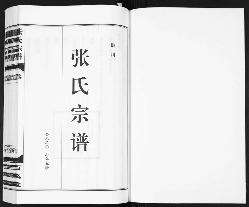 图片[2]-安徽合肥庐江县潜川张氏宗谱（百忍堂）电子版PDF下载-中华家谱网