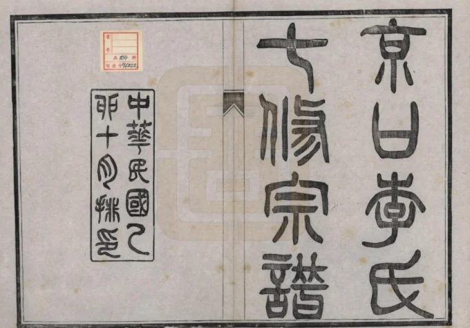 江苏镇江京口李氏七修宗谱-中华家谱网