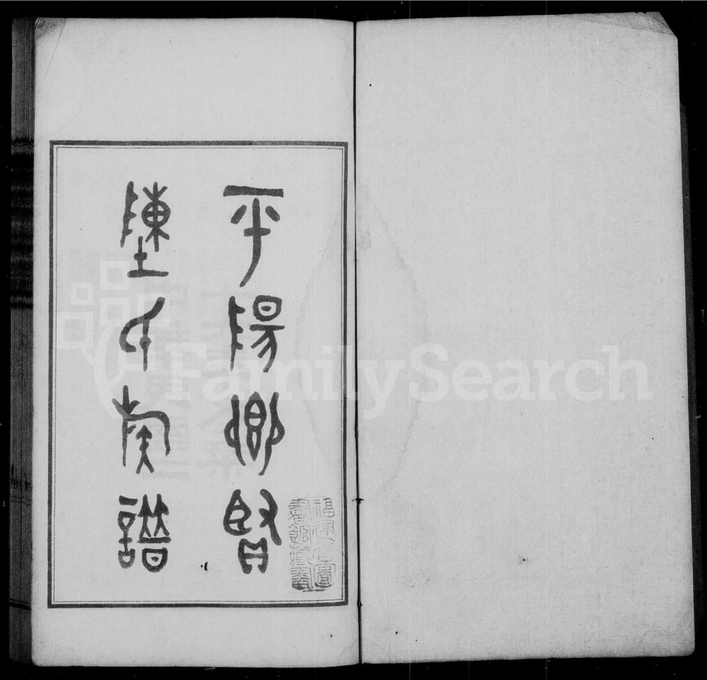 图片[1]-福建福州平阳乡贤陈氏族谱电子版PDF下载-中华家谱网