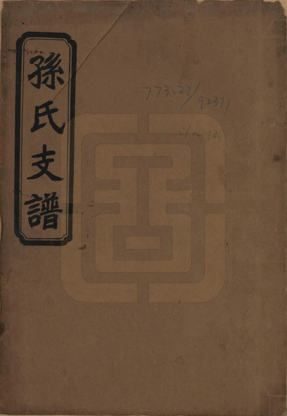 图片[1]-湖北石首孙氏三修支谱（乐安堂）电子版PDF下载-中华家谱网