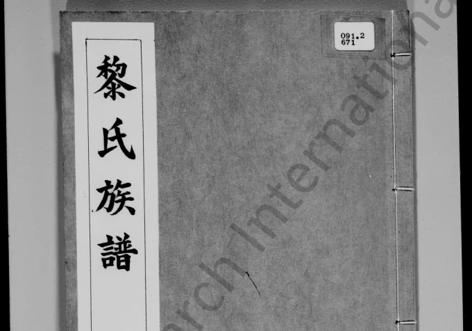 广东东莞黎氏族谱黎德猷公房电子版PDF下载-中华家谱网