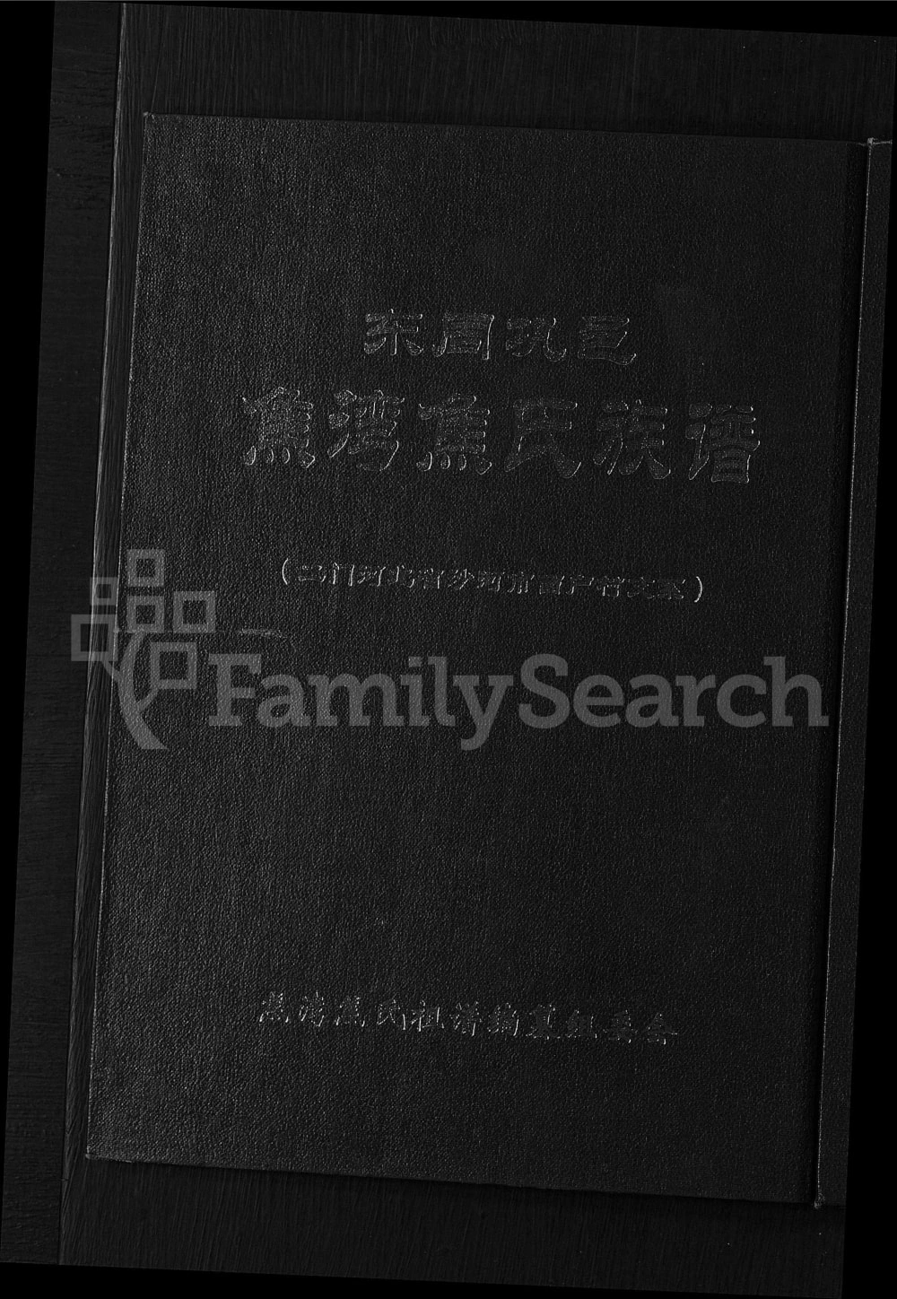 图片[1]-河北沙河市焦湾焦氏族谱西户村二门支系电子版PDF下载-中华家谱网