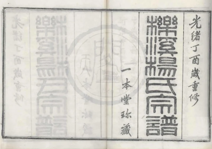 浙江宁波鄞州区栎溪杨氏宗谱（一本堂）-中华家谱网