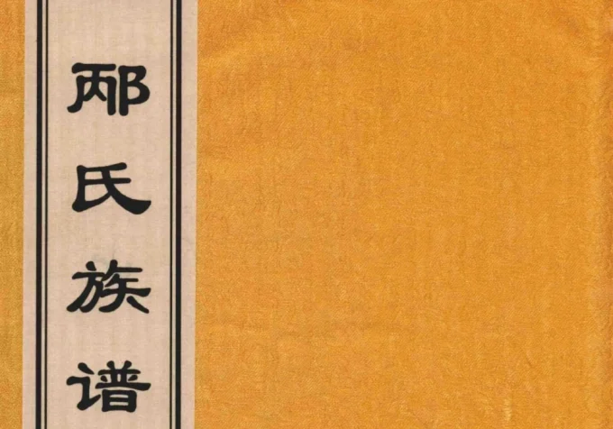 山东青岛即墨邴氏族谱（追远堂）-中华家谱网