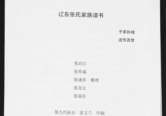 辽宁东港市辽东张氏家族谱书电子版PDF下载-中华家谱网