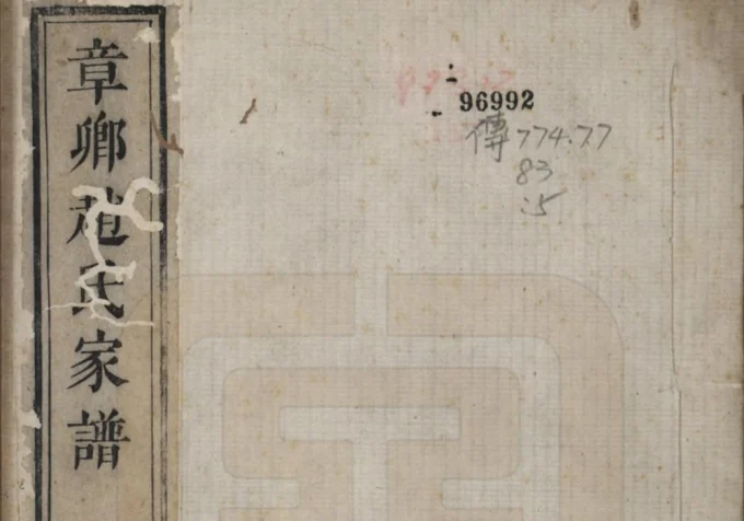 江苏江阴暨阳章卿赵氏宗谱电子版PDF下载-中华家谱网