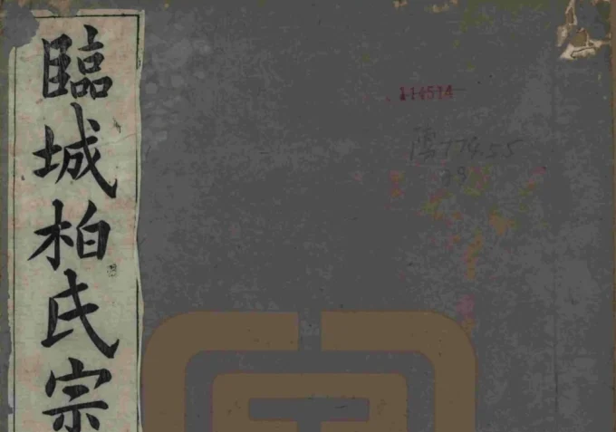 安徽池州青阳县临城柏氏宗谱-中华家谱网