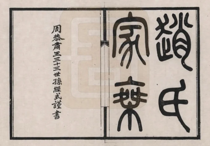 江苏昆山赵氏家乘电子版PDF下载-中华家谱网