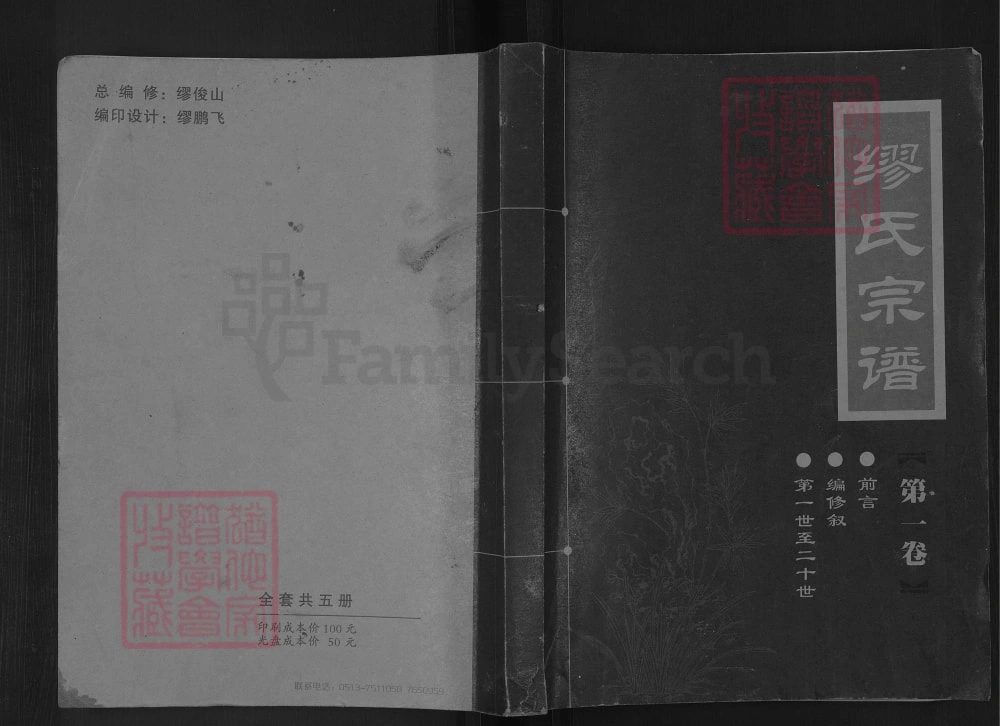 图片[1]-江苏如皋缪氏宗谱电子版PDF下载-中华家谱网