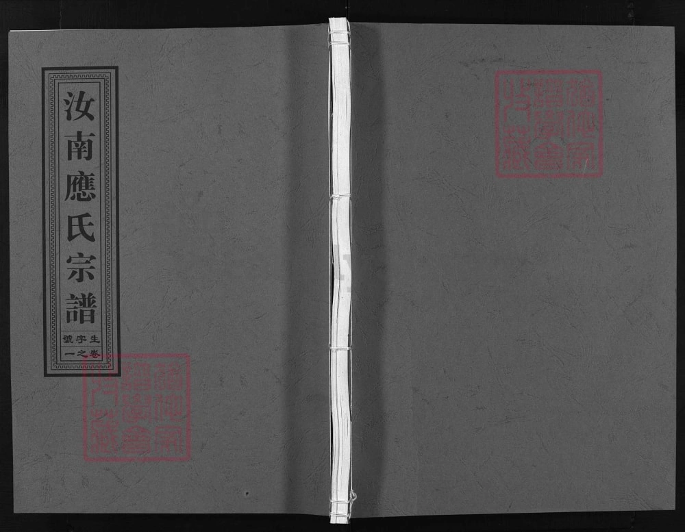 图片[1]-浙江兰溪汝南应氏宗谱（余庆堂）电子版PDF下载-中华家谱网