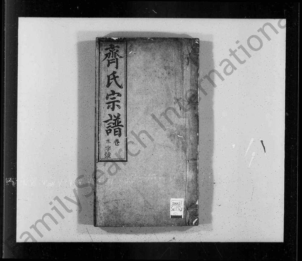 图片[1]-安徽桐城齐氏宗谱（大启堂）电子版PDF下载-中华家谱网