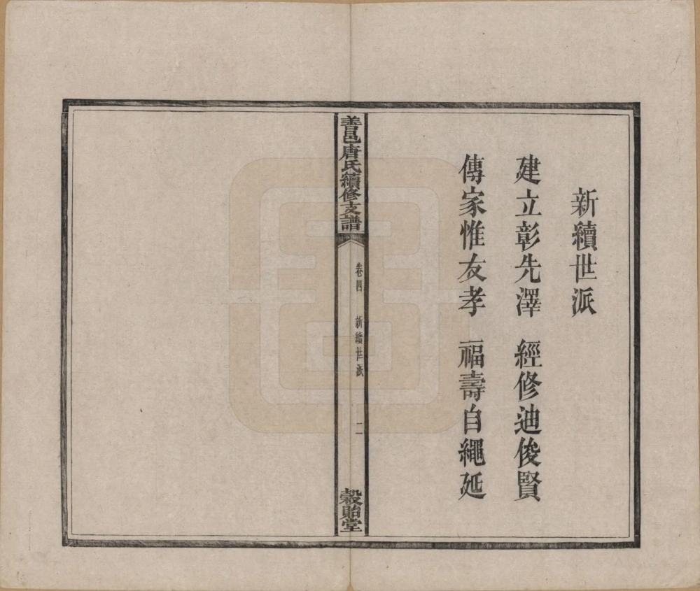 图片[5]-湖南长沙善邑唐氏续修支谱（谷贻堂）电子版PDF下载-中华家谱网