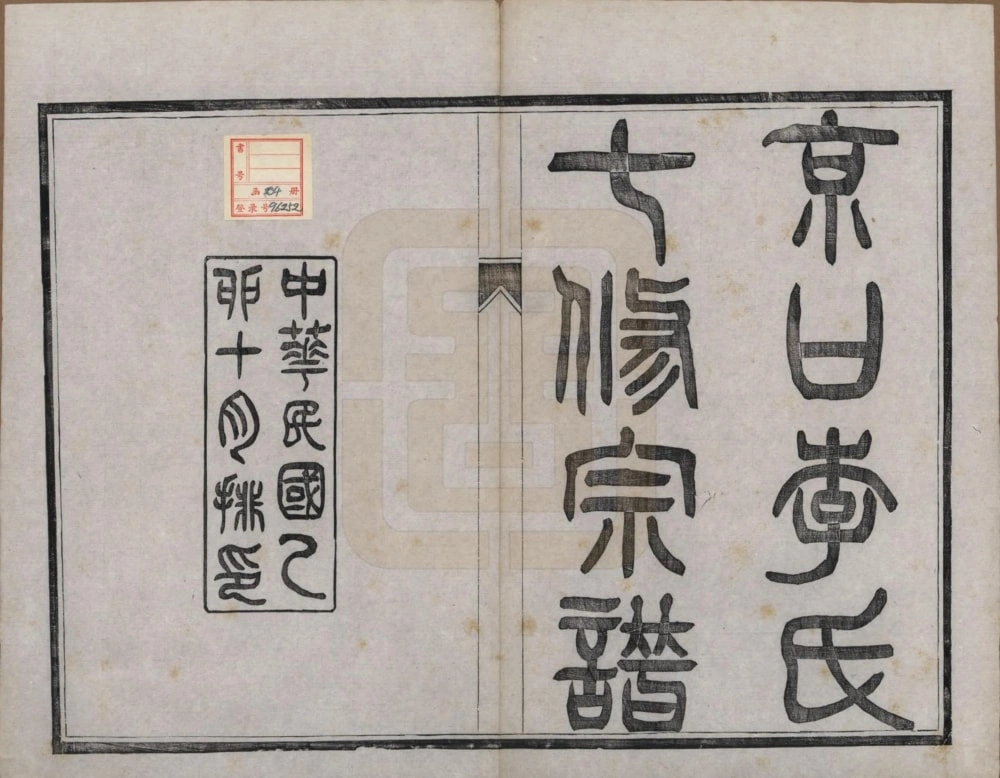 图片[1]-江苏镇江京口李氏七修宗谱电子版PDF下载-中华家谱网