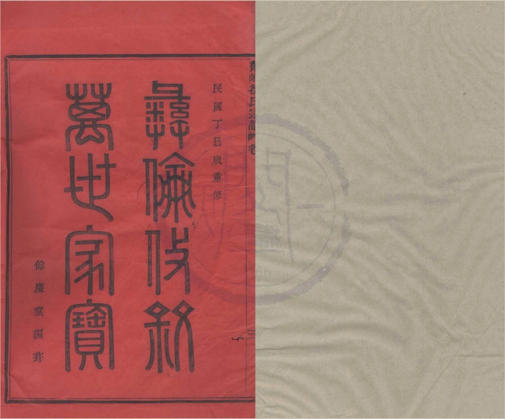 图片[1]-浙江绍兴新昌县鳌峰徐氏宗谱（余庆堂）电子版PDF下载-中华家谱网