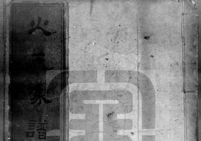 浙江慈溪火氏家谱（忠勇堂）-中华家谱网