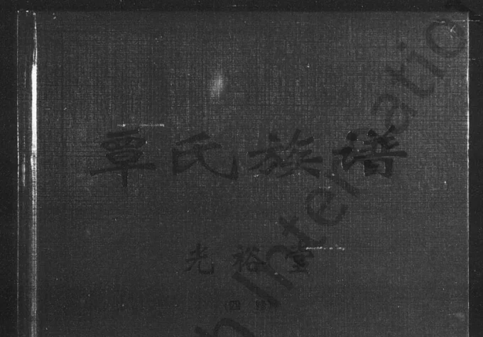 湖南常德澧县覃氏族谱（光裕堂）电子版PDF下载-中华家谱网