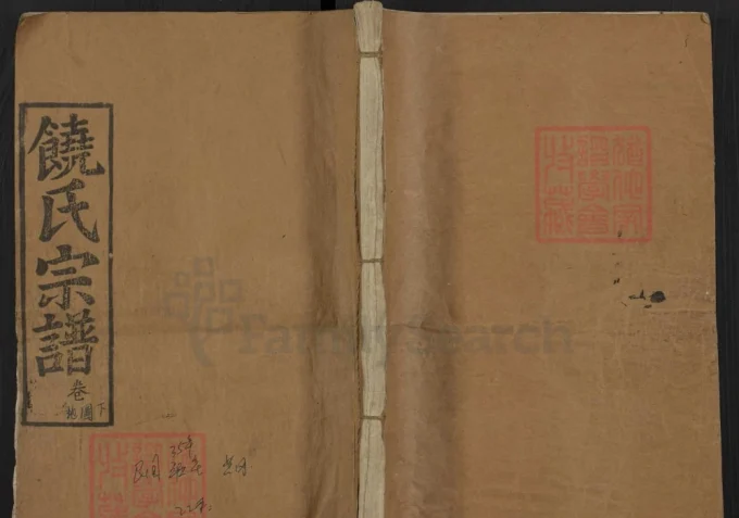 湖北麻城饶氏宗谱（鲁阴堂）-中华家谱网