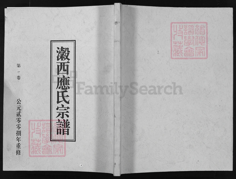 图片[1]-浙江兰溪濲西应氏宗谱电子版PDF下载-中华家谱网