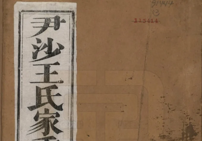 江苏镇江尹沙王氏家乘-中华家谱网