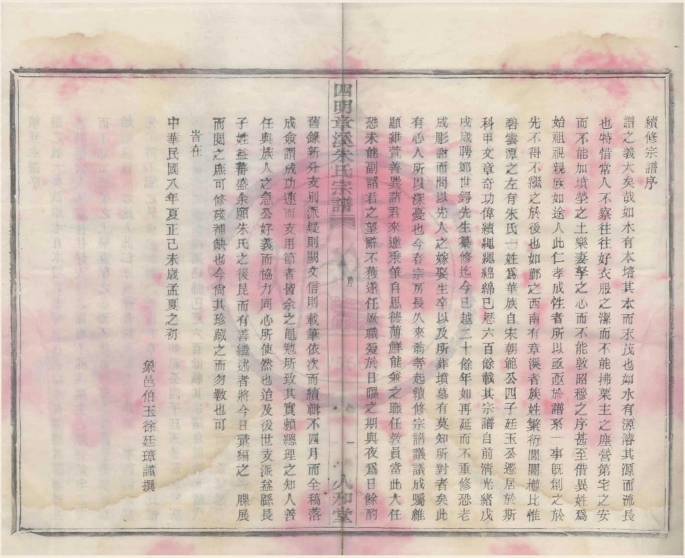 图片[2]-浙江宁波鄞州区四明章溪朱氏宗谱（人和堂）电子版PDF下载-中华家谱网