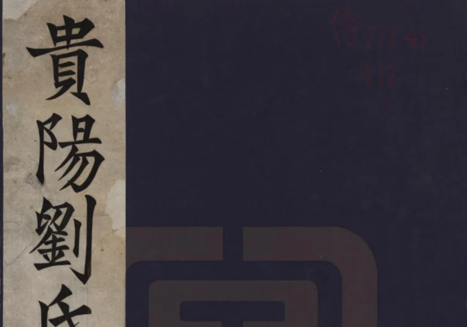 贵州贵阳刘氏族谱-中华家谱网