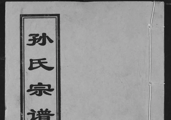 湖北汉川孙氏宗谱(乐安堂)电子版PDF下载-中华家谱网