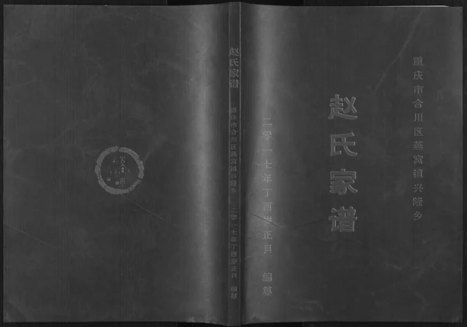 重庆合川区赵氏家谱电子版PDF下载-中华家谱网