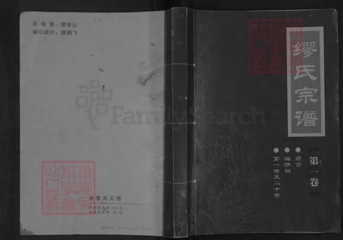 江苏如皋缪氏宗谱-中华家谱网