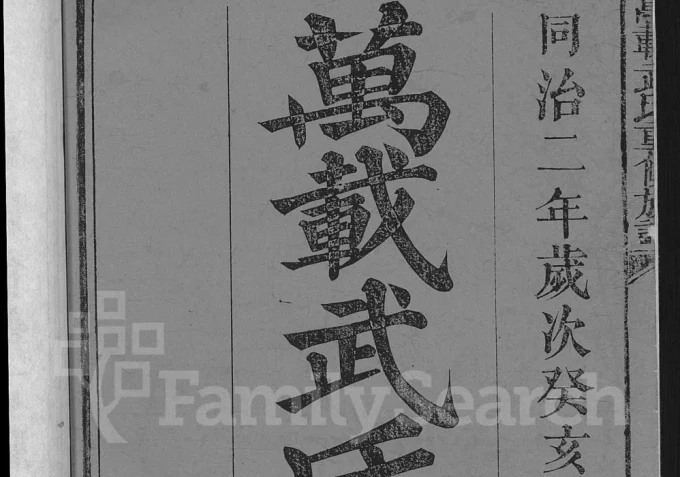 江西宜春万载武氏重修族谱（太原堂）电子版PDF下载-中华家谱网