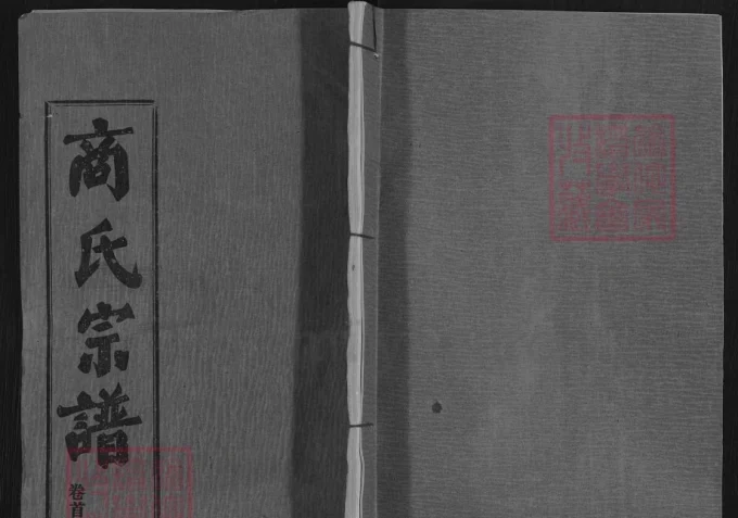 湖北武汉新洲区楚黄商氏宗谱（三元堂）-中华家谱网