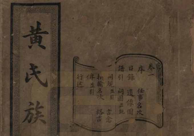 湖南长沙黄氏续修族谱(廷裔堂)电子版PDF下载-中华家谱网