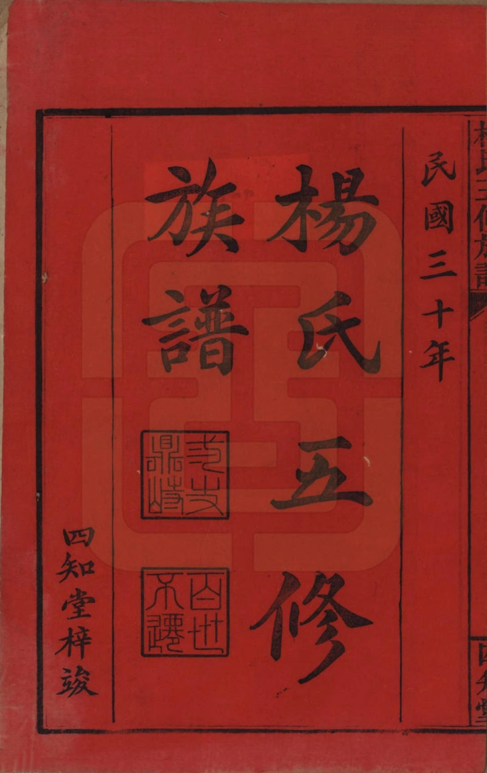 图片[2]-湖南常德汉寿县杨氏五修族谱（四知堂）电子版PDF下载-中华家谱网