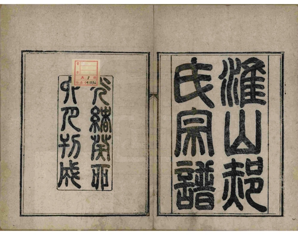 图片[2]-江省淮安淮山郝氏宗谱电子版PDF下载-中华家谱网