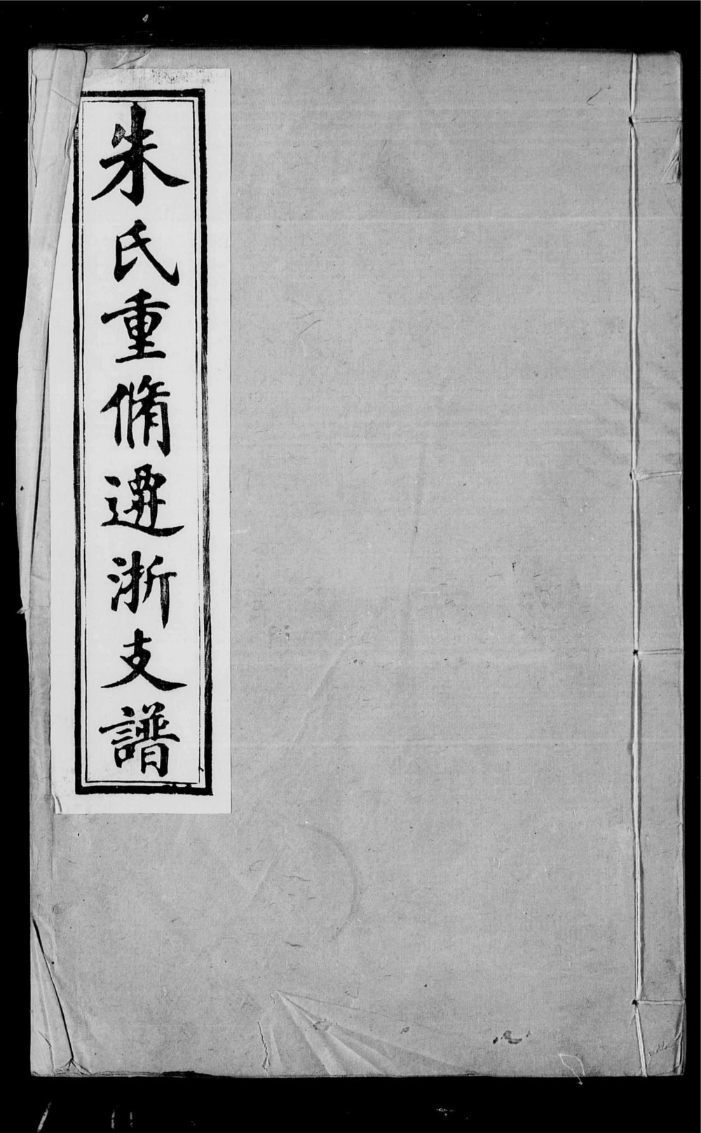 图片[1]-浙江桐乡朱氏迁浙支谱电子版PDF下载-中华家谱网