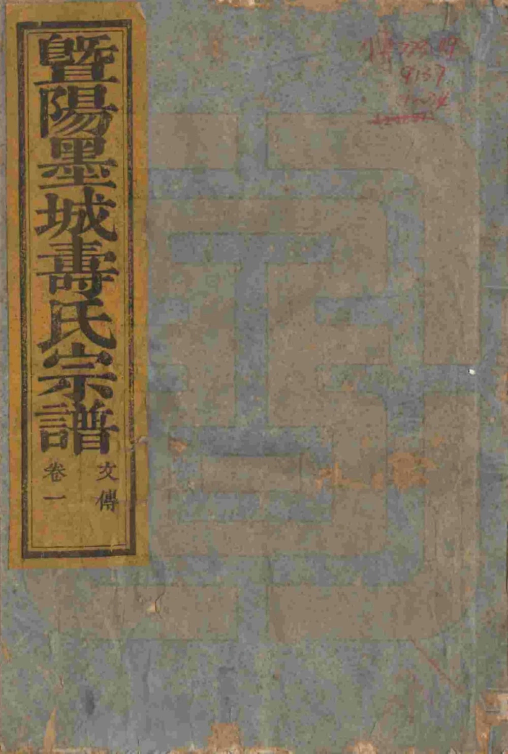 图片[1]-浙江诸暨暨阳墨城寿氏宗谱（半山堂）电子版PDF下载-中华家谱网