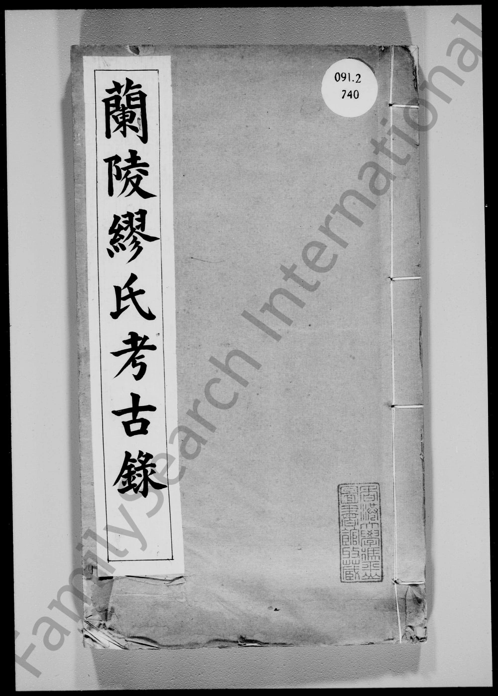 图片[1]-江苏江阴兰陵缪氏考古录电子版PDF下载-中华家谱网