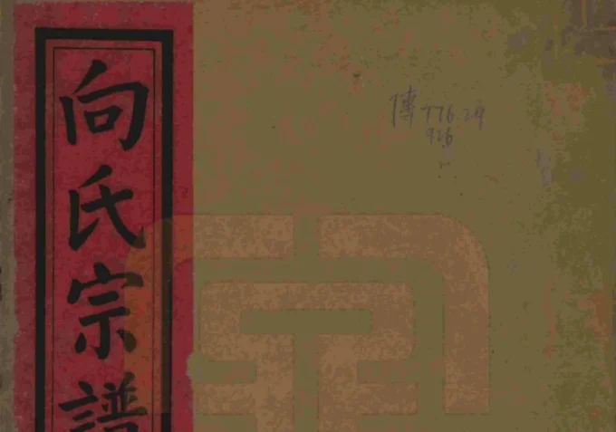 湖北武汉武昌区向氏宗谱（七贤堂）-中华家谱网