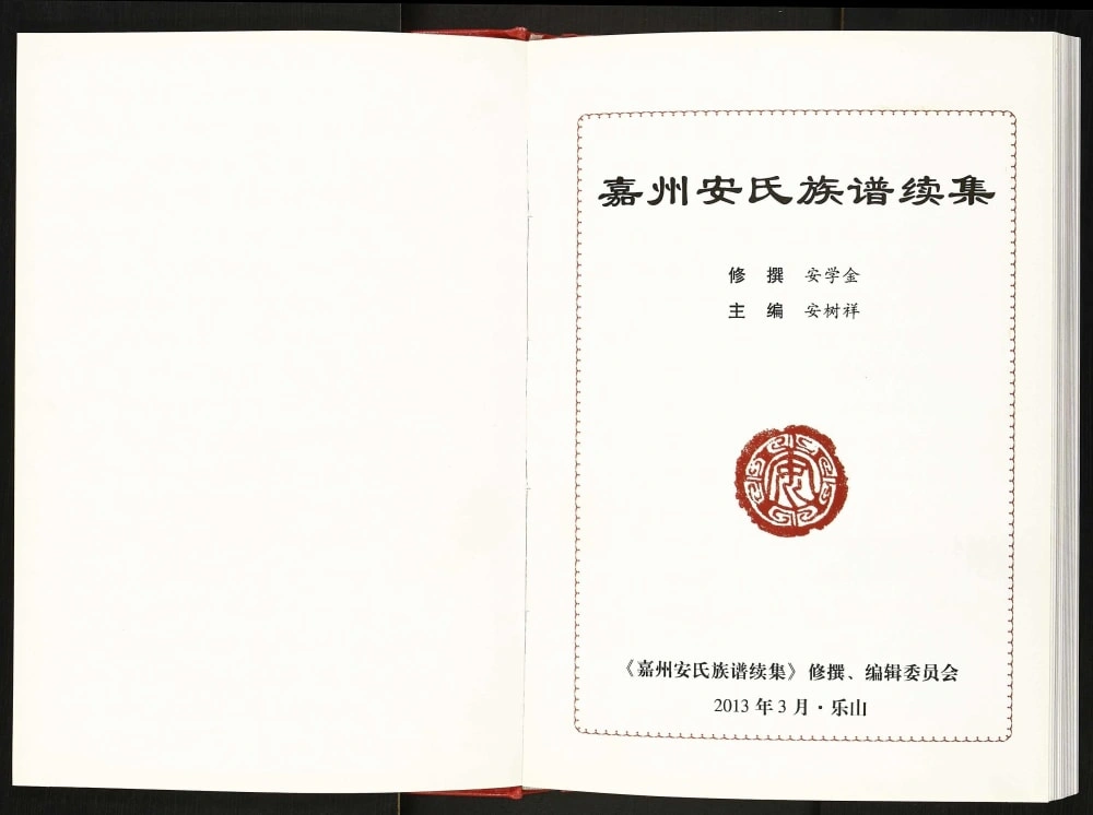 图片[2]-四川乐山嘉州安氏族谱续集电子版PDF下载-中华家谱网