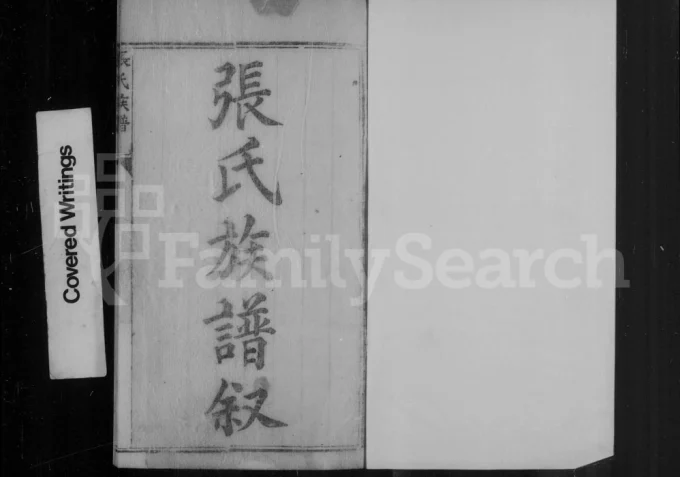 山西阳泉平定县张氏族谱电子版PDF下载-中华家谱网