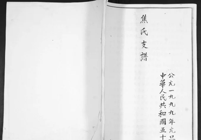 山东平度焦氏支谱电子版PDF下载-中华家谱网