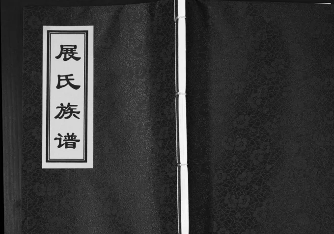 山东青岛即墨展氏族谱-中华家谱网