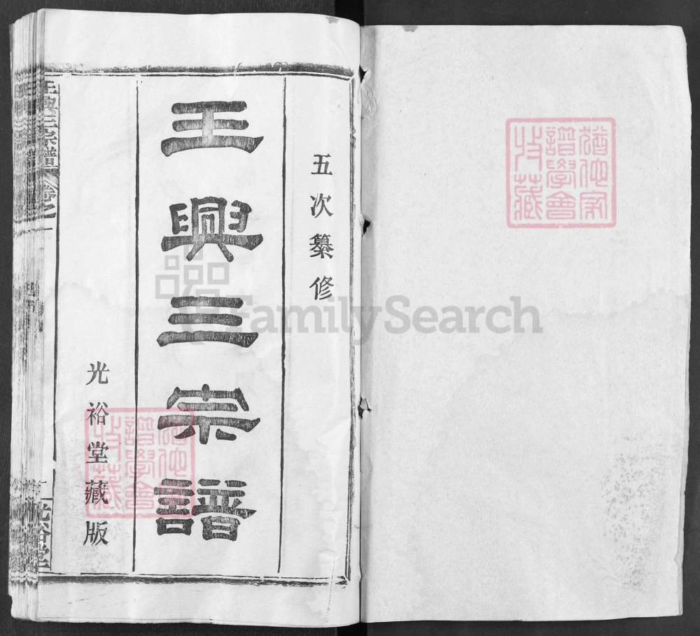 图片[2]-湖北黄冈王兴三宗谱（光裕堂）电子版PDF下载-中华家谱网