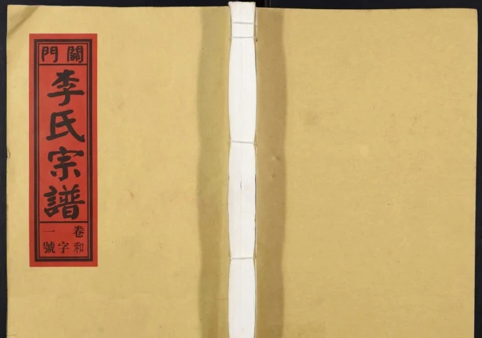 安徽合肥庐江县关门李氏宗谱（敦睦堂）电子版PDF下载-中华家谱网