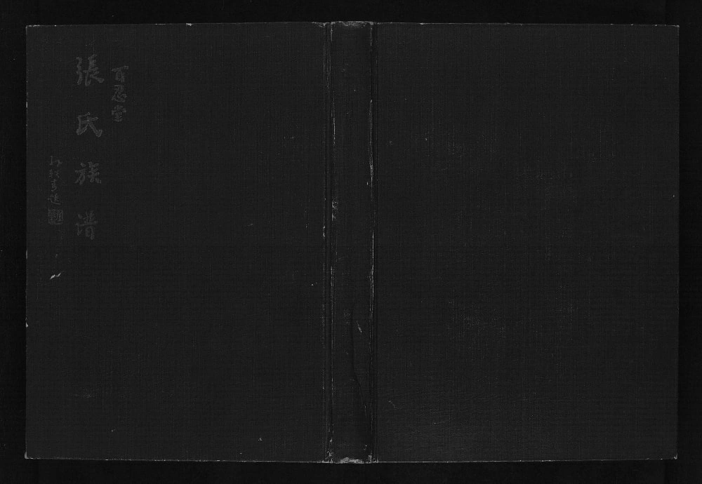 图片[1]-山东德州夏津县张氏族谱（百忍堂）电子版PDF下载-中华家谱网