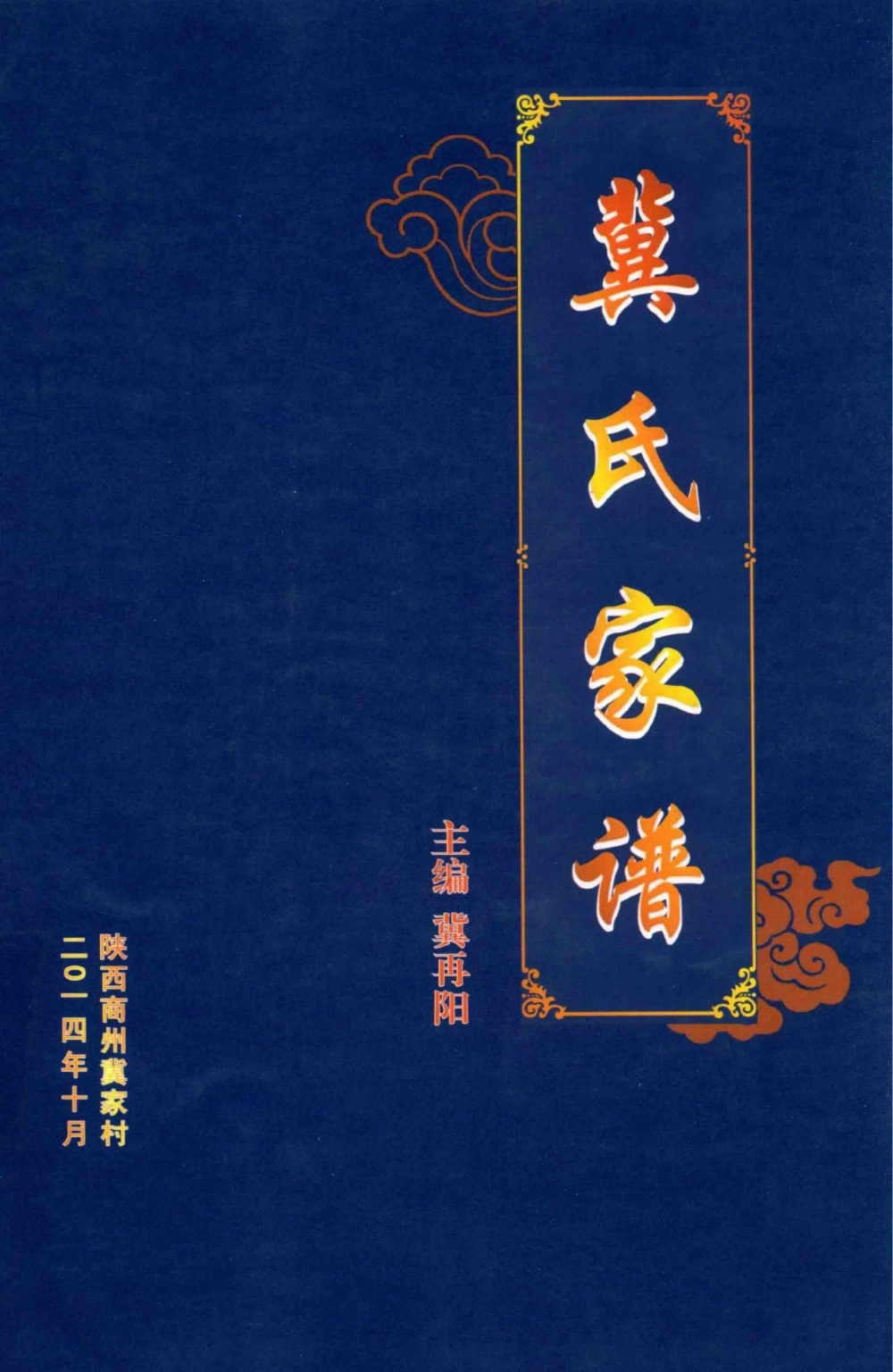 图片[1]-陕西商洛商州冀家村冀氏家谱电子版PDF下载-中华家谱网