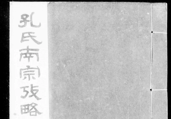 浙江衢州孔氏南宗考略电子版PDF下载-中华家谱网