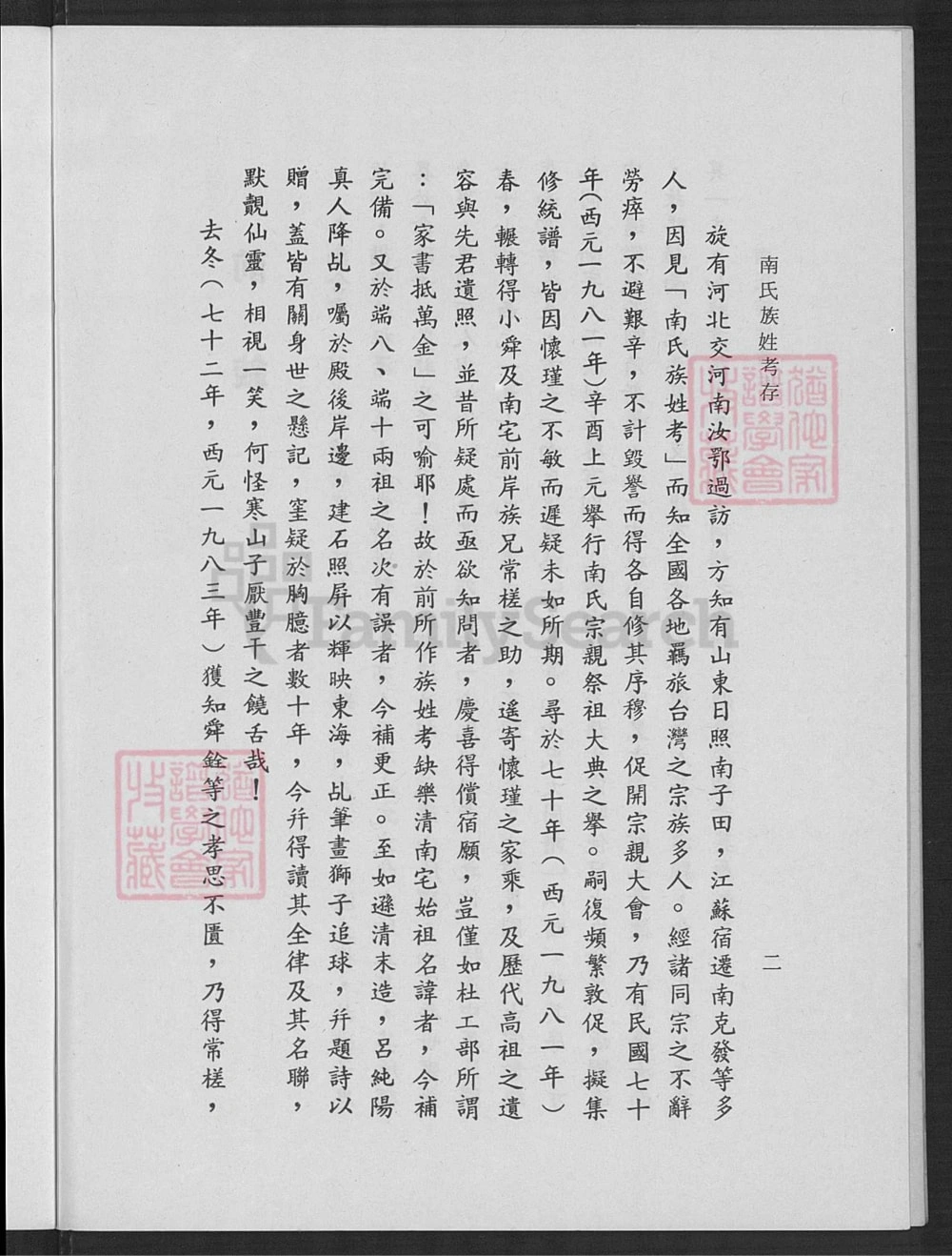 图片[4]-浙江乐清南氏族姓考存(附南宅南怀瑾先生家乘世系)电子版PDF下载-中华家谱网