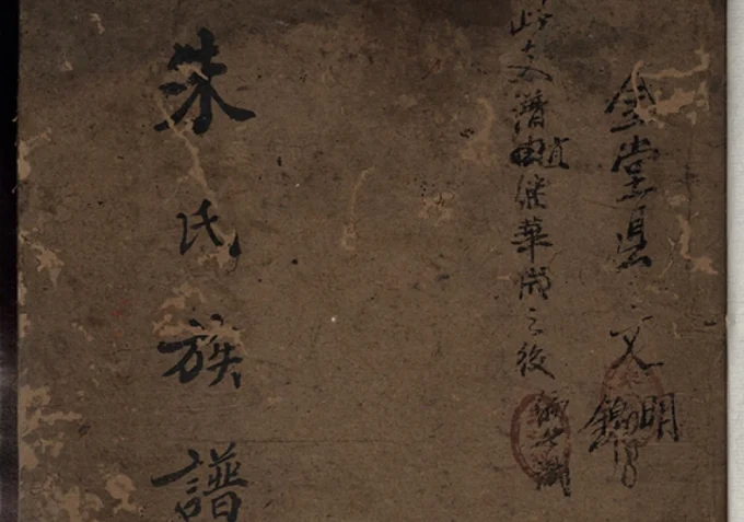 四川成都金堂朱氏族谱电子版PDF下载-中华家谱网