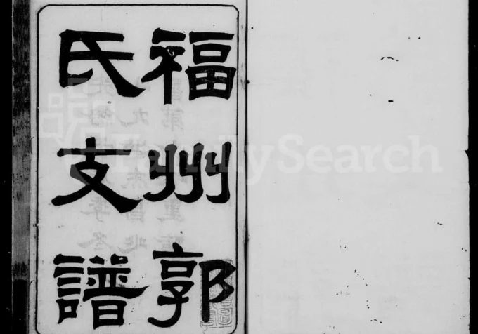 福建福州郭氏支谱电子版PDF下载-中华家谱网