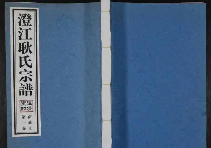 江苏江阴澄江耿氏宗谱南庄支（温清堂）-中华家谱网